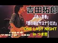 吉田拓郎「あゝ青春」「僕の唄はサヨナラだけ」(ONE LAST NIGHT in つま恋 1985年7月27日~28日)#吉田拓郎#よしだたくろう#吉田拓郎つま恋#吉田拓郎ライブ#あゝ青春#井上陽水