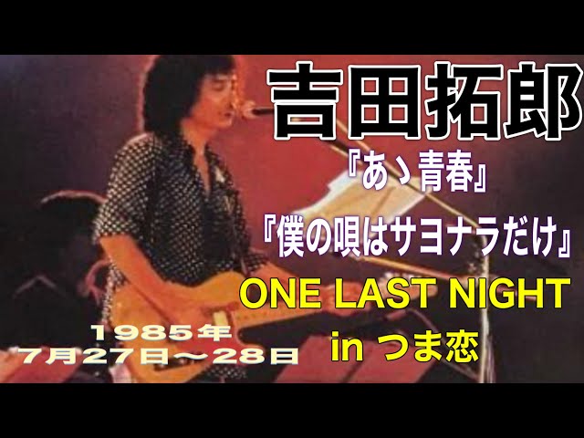 吉田拓郎/ One Last Night in つま恋 Amazon.co.jp: 吉田拓郎 ONE LAST NIGHT IN つま恋(紙ジャケット