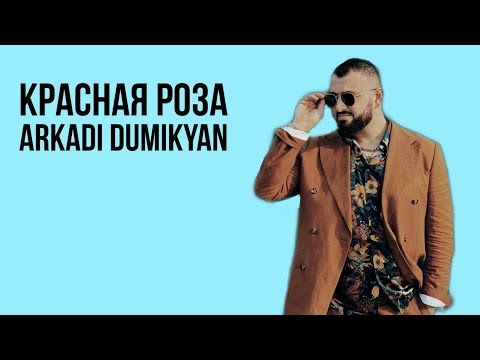 Arkadi Dumikyan - Красная Роза | 2020 | Lyrics | Hd