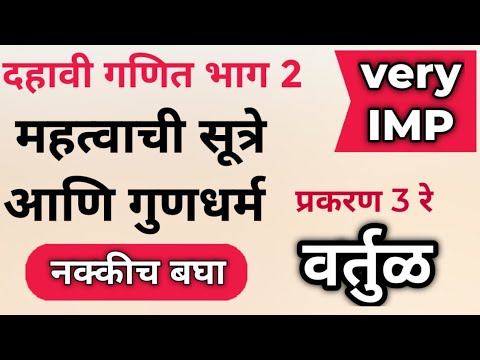 दहावी गणित 2 | वर्तुळ | महत्वाची सूत्रे आणि प्रमेये