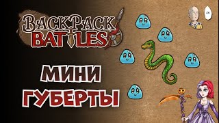 :   !  ! | Backpack Battles 134