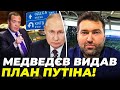 ⚡️&quot;ВІН ПСИХ&quot; - Захід відреагував на заяви Медведєва про &quot;російські&quot; Київ та Одесу / ГОЛОБУЦЬКИЙ