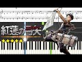 【ピアノ楽譜】紅蓮の弓矢 / Linked Horizon【上級】進撃の巨人(Attack on Titan)OP主題歌(Guren no Yumiya)