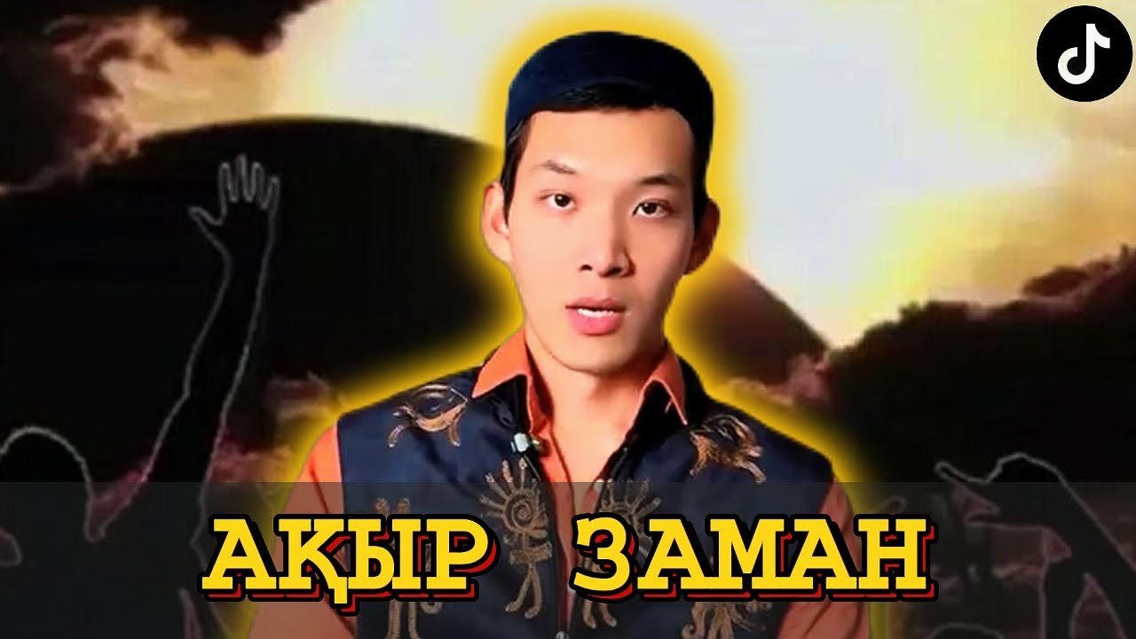 КӨРІПКЕЛ ЖІГІТ АҚЫР ЗАМАНДЫ АЙТТЫ