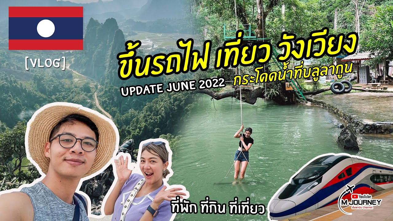 [Vlog]ขึ้นรถไฟลาว-จีน เที่ยว วังเวียง 2 วัน 1 คืน จากหลวงพระบาง และนั่งรถไฟไปต่อเวียงจันทน์ June2022