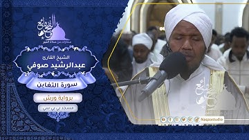 روائع الفجر| سورة التغابن | برواية ورش | الشيخ عبدالرشيد صوفي