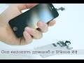 Как заменить дисплей в iPhone SE | How to replace LCD iPhone SE | iFix