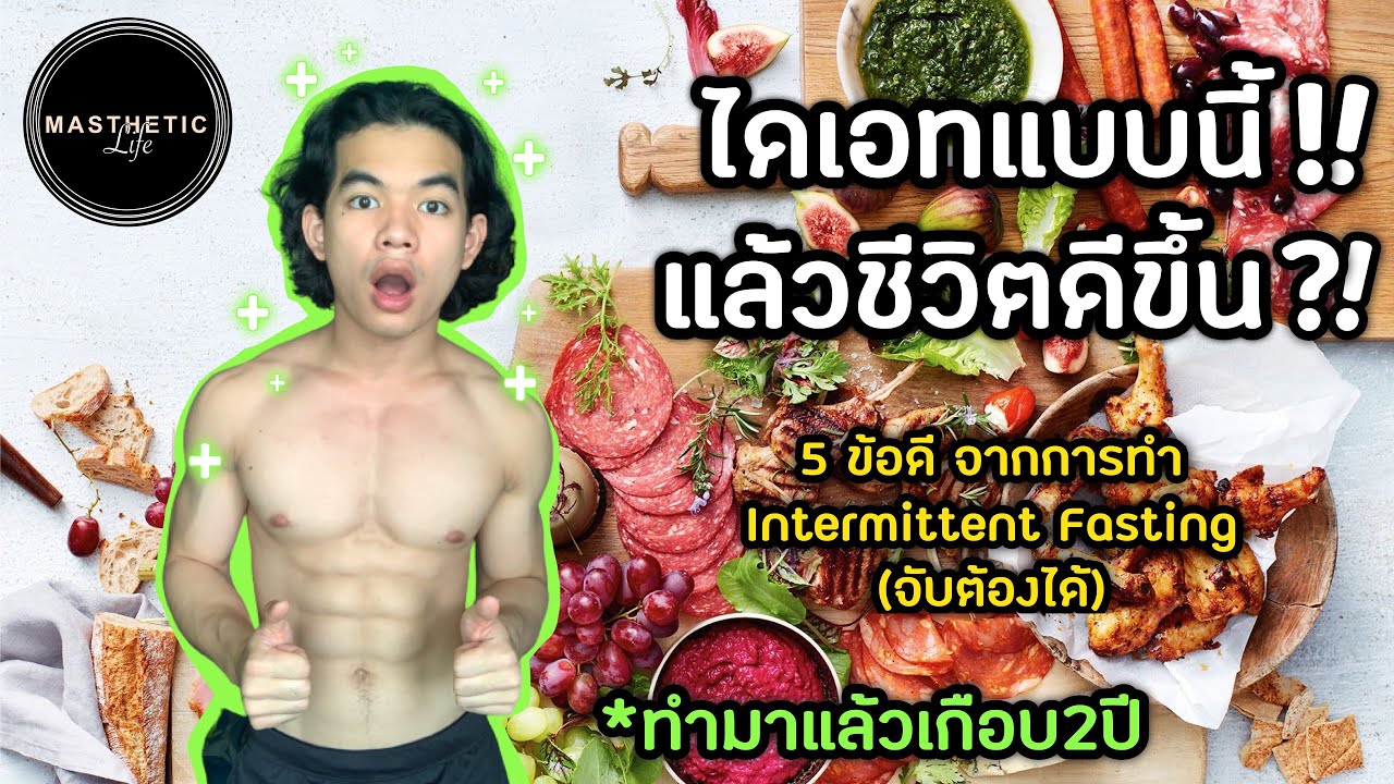 intermittent fasting คือ test