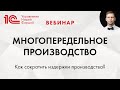 "Многопередельное производство в 1C:Управление нашей фирмой" (1С:УНФ) . Вебинар