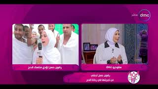 السفيرة عزيزة - رضوى حسن تحكي عن تجربتها في رحلة الحج