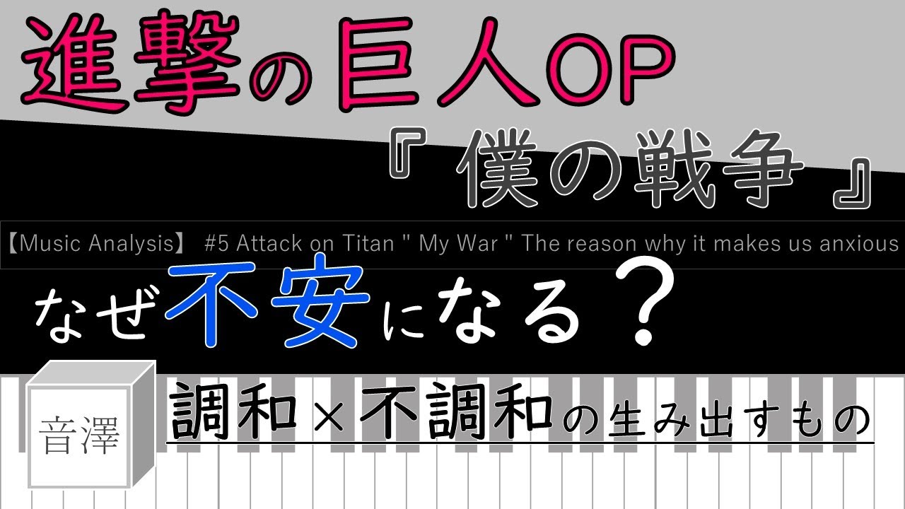 音楽分析 5 進撃の巨人 Op 僕の戦争 神聖かまってちゃん 不安になる理由を分析します コード進行 メロディーの分析 Youtube