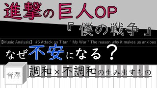 【 Music Analysis 】 #5 Attack on Titan " My War " The reason why it makes us anxious