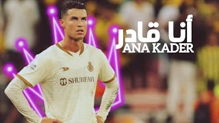 اغنية أنا قادر على مهارات وأهداف كريستيانو رونالدو 🔥 ☠️