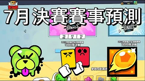 【荒野乱斗】7月月度决赛赛事预测 乱斗金球挑战 - 天天要闻