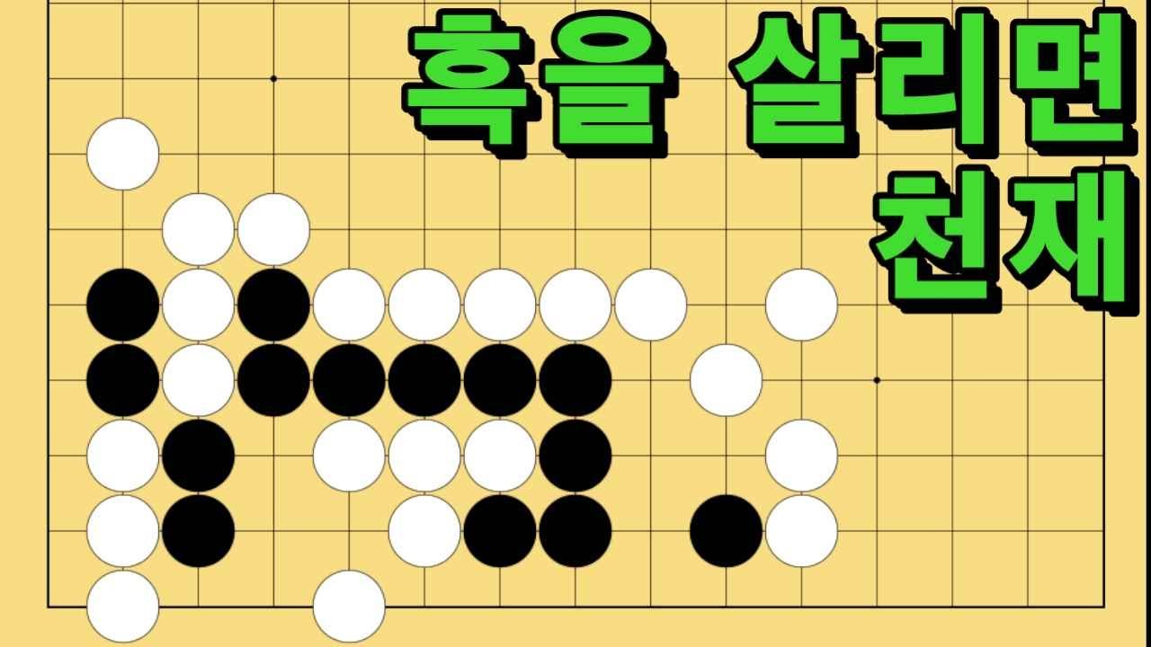 바둑 묘수 사활 - 폭죽을 터뜨리는 묘수가 있습니다. 흑을 살려보세요.
