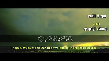اجمل تلاوة سورة القدر القارئ يوسف الاغبري