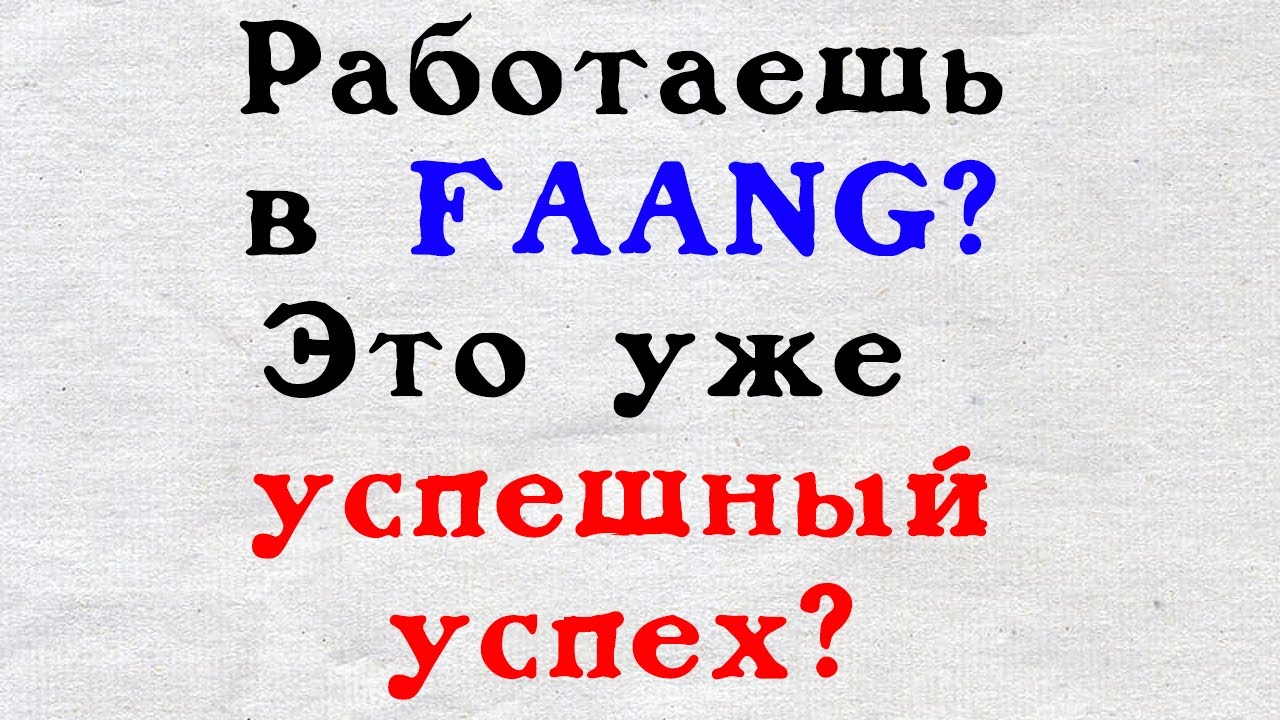 Работааешь в FAANG? Это уже успешный успех?