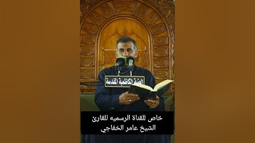 ترتيل سورة ق المباركه القارئ الشيخ عامر الخفاجي