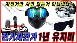 (예비구매자필수시청) 전기자전거 1년 리뷰 - 유지비편 / 가성비 악세사리 리뷰 /펑크4번 해결방법 / 소모품