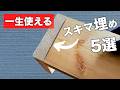 【DIY主婦】一生使える！木材のスキマを埋める自作パテ５選【安くてかんたん】おすすめはどれ？