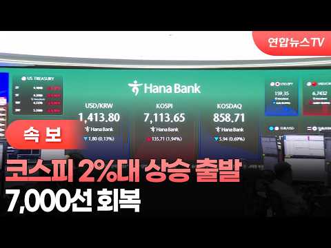 [속보] 코스피 2%대 상승 출발…7,000선 회복 / 연합뉴스TV (YonhapnewsTV)