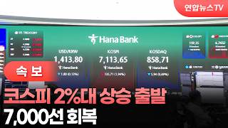 [Breaking] KOSPI opens 2% higher... rebounds to the 7,000 mark / YonhapnewsTV