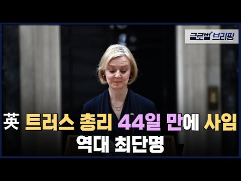 2022. <strong>10</strong>. 21. [글로벌 브리핑] 英 트러스 <strong>총리</strong> 44일 만에 사임…역대 최단명