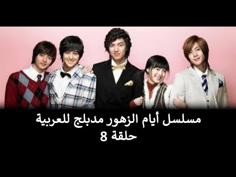 مسلسل أيام الزهور الحلقة 8