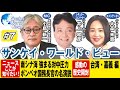 【2020年8月17日配信 #7】強まる対中圧力／ポンペオ国務長官の名演説／旅ー台湾・嘉義編