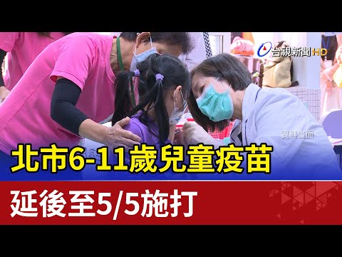 太趕了!北市6-11歲兒童疫苗 延後至5/5施打