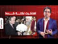 ناصر  افتكرت نكتة كده لما شوفت تواضروس بيشكر السيسي على تهنئته لمسيحي العالم في عيدهم 