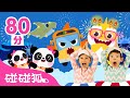 [80分] 拜拜 👋 2021年！｜最新人气儿歌大合集｜Good-Bye 2021｜鲨鱼宝宝｜中文儿歌｜Nursery Rhymes｜碰碰狐儿歌｜碰碰狐pinkfong