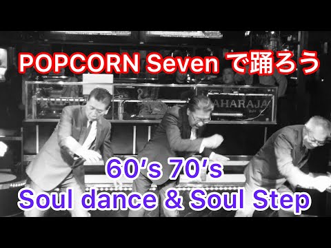 POPCORN SEVEN ポップコーンセブン🕺 60’s 70’s soul dance & soul step 🕶&B42