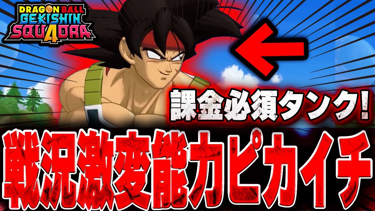 【初心者おススメ】ついにゲキシンスクアドラにバーダック実装！孤高の最強の超サイヤ人を使ってみた！使い方や性能は！？【ドラゴンボール】【ゲキスク】