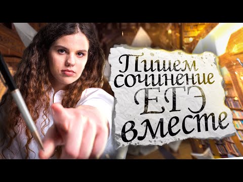 Пишем сочинение ЕГЭ вместе | Русский язык ЕГЭ — Оксана Кудлай