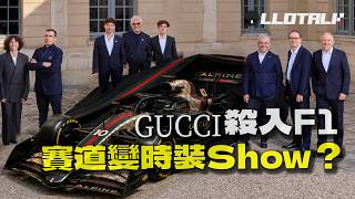 F1 被時裝界入侵? Gucci Racing Alpine 正式誕生！時裝品牌能奪得世界冠軍？ F1一級方程式中文解說 (廣東話/正體中文字幕)