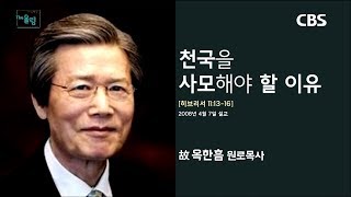 옥한흠 목사 명설교 '세상을 덤으로 얻는 방법'｜다시 보는 명설교 더 울림