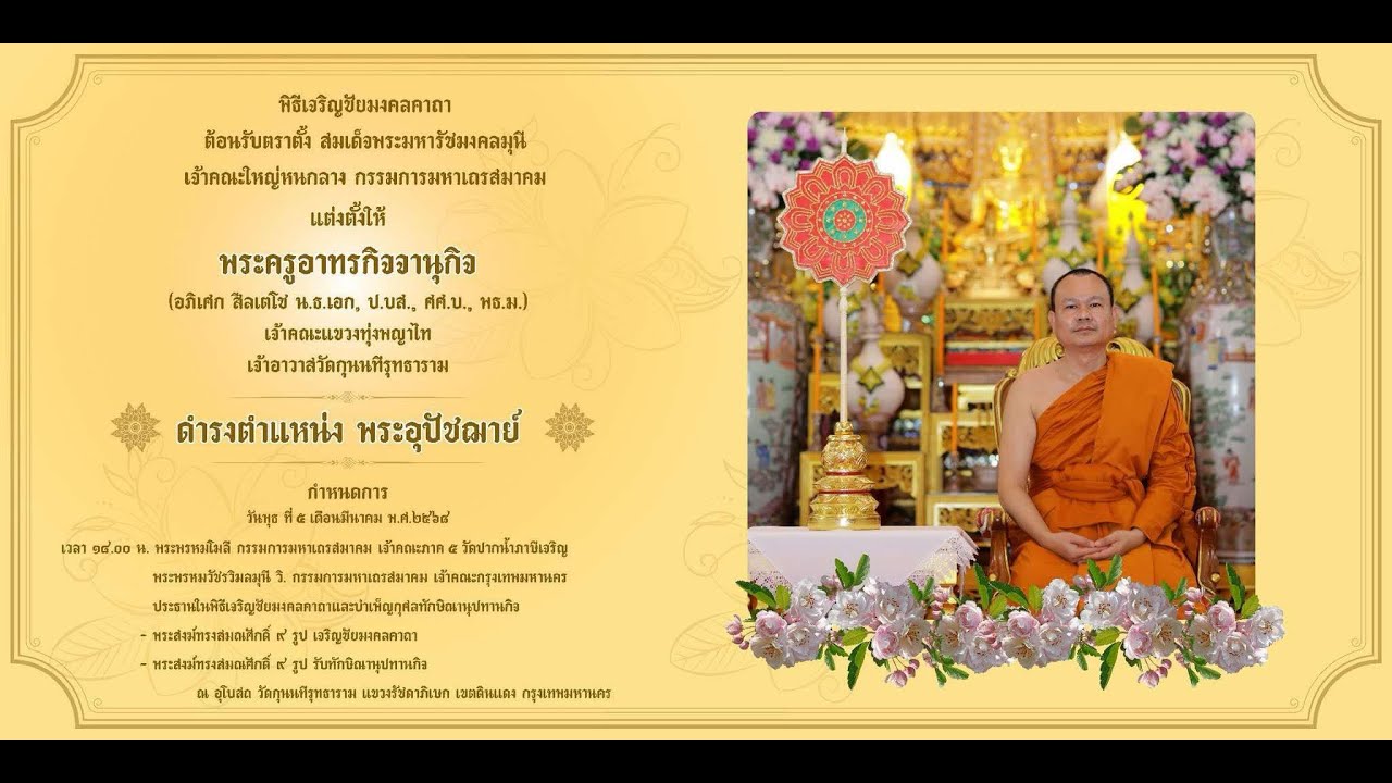 พิธีรับตราตั้งแต่งตั้งให้พระครูอาทรกิจจานุกิจ เจ้าอาวาสวัดกุนนทีรุทธารามดำรงตำแหน่งเป็น พระอุปัชฌาย์