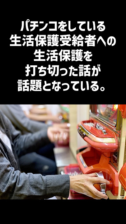 パチンコをしている生活保護受給者への生活保護を打ち切った話が話題となっている#一分でわかる #生活保護 #話題