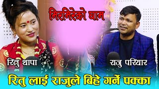 राजु परियार र रीतु थापाको दोहोरिमै राजुसंग बिहे हुने पक्का Raju Pariyar v/s Ritu Thapa Live Dohori