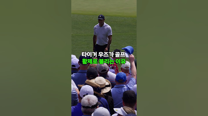 타이거 우즈가 골프황제로 불리는 이유