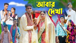 আবার দেখা l Abar Dekha l Bangla Natok l Comedy Video l Riyaj & Tuhina l Palli Gram TV official screenshot 1