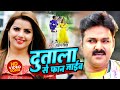 VIDEO | #Pawan Singh | दुताला से फान जाईब | Dutala Se Fan Jaib | Superhit Bhojpuri Song 2022