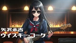 ウイスキー・コーク / 矢沢永吉（Girls Rock COVER）