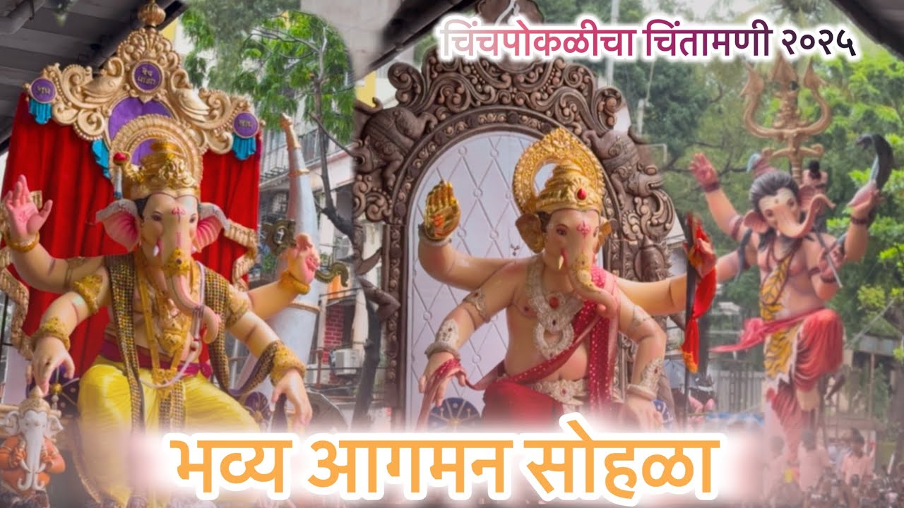 Chintamani Aagman Sohala 2025 | उत्सवाचा जल्लोष | भव्य दिव्य गणेश आगमन 