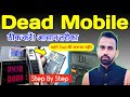 Dead Mobile Cpu Fault? Dead Mobile को कैसे ठीक करें? | Dead Phone Repairing Course | सिर्फ 15 मिनट 🔥