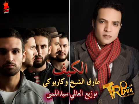 أغنية الكيف لفريق كايروكى وطارق الشيخ توزيع المايسترو سيداللمبي 