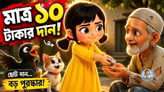 সামিয়ার ছোট দান বড় শিক্ষা 🌙 | ইসলামিক কার্টুন বাচ্চাদের জন্য | Bengali Islamic Cartoon