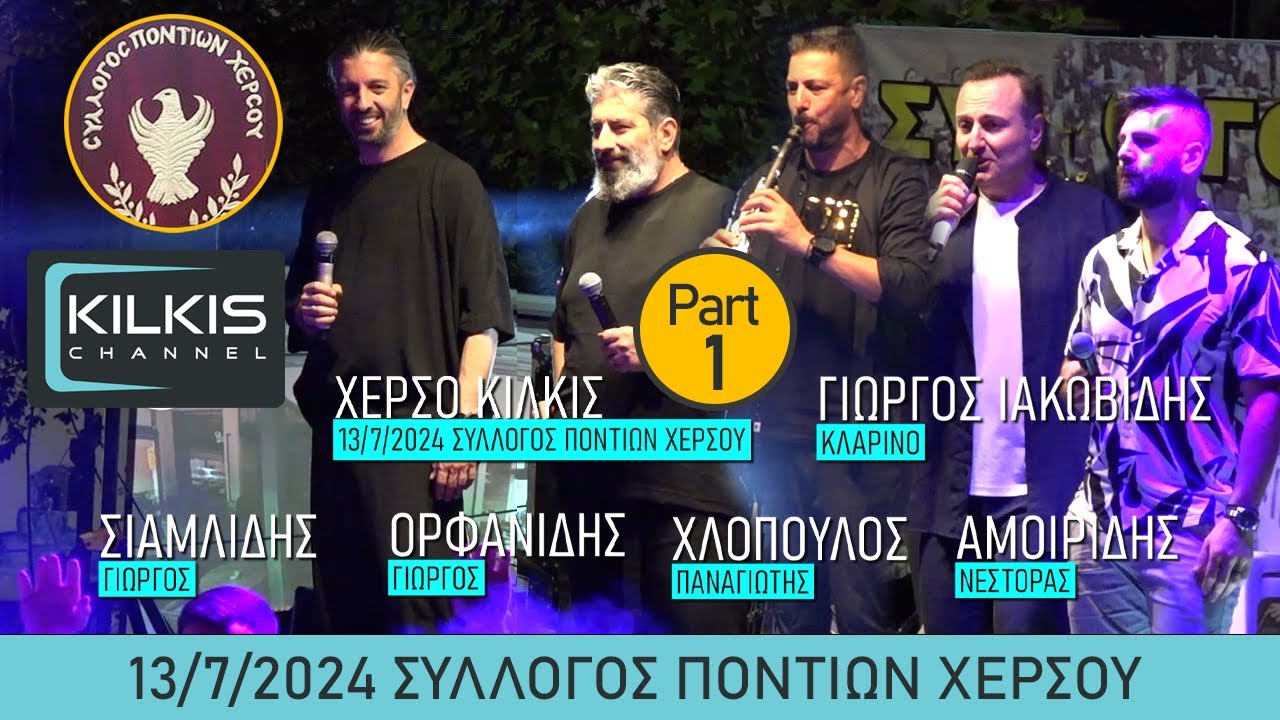 Part1 Ιακωβίδης-Ορφανίδης-Σιαμλίδης-Αμοιρίδης-Χωλόπουλος Χέρσο 13/7/2024
