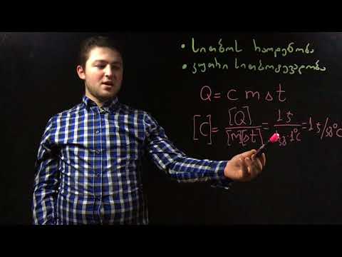 გაკვეთილი #27: სითბოს რაოდენობა, კუთრი სითბოტევადობა, საწვავის წვის კუთრი სითბო